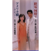 終電 何時? / アメリカ橋~デュエット~ 終電 何時? / アメリカ橋~デュエット~