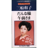 だんな様/午前さま