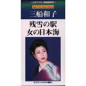 残雪の駅/女の日本海