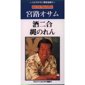 酒二合/縄のれん