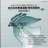 全日本吹奏楽連盟特別演奏会 Vol.2(高等学校篇II)