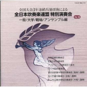 全日本吹奏楽連盟特別演奏会 Vol.4(一般/大学/職場/アンサンブル編)