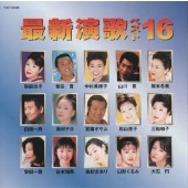 最新演歌ベスト１６