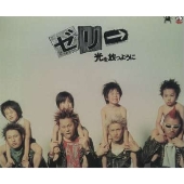 光を放つように 光を放つように