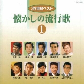 20世紀ベスト 懐かしの流行歌 1 20世紀ベスト 懐かしの流行歌 1