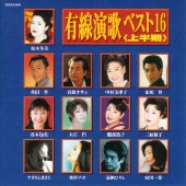 有線演歌ベスト１６（上半期）