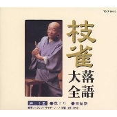 枝雀落語大全 第二十集