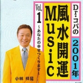 Dr.コパの2001年風水開運Music Vol.1