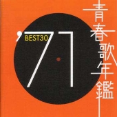 青春歌年鑑BEST30 ′71 青春歌年鑑BEST30 ′71