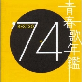 青春歌年鑑BEST30 ′74 青春歌年鑑BEST30 ′74