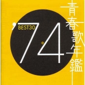 青春歌年鑑BEST30 ′74