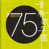 青春歌年鑑BEST30 ′75