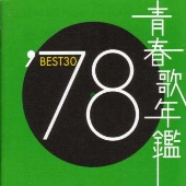 青春歌年鑑青春歌年鑑 '81  BEST30  CD