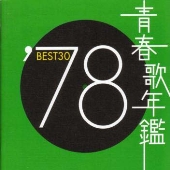 青春歌年鑑BEST30 ′78 青春歌年鑑BEST30 ′78