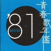 青春歌年鑑BEST30 ′81 青春歌年鑑BEST30 ′81