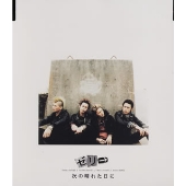 次の晴れた日に