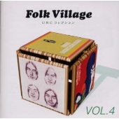 フォーク・ビレッジVOL.4~東芝EMI編 URCコレクション フォーク・ビレッジVOL.4~東芝EMI編 URCコレクション