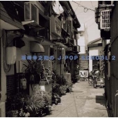 坂崎幸之助のJ-POP SCHOOL 2 坂崎幸之助のJ-POP SCHOOL 2