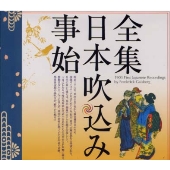 全集・日本吹込み事始<初回限定盤> 全集・日本吹込み事始<初回限定盤>