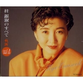 桂 銀淑のすべて 軌跡 vol.1 1985~89 桂 銀淑のすべて 軌跡 vol.1 1985~89