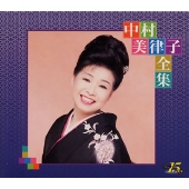 中村美律子全集 中村美律子全集
