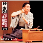 おとしばなし「吉朝庵」その4 おとしばなし「吉朝庵」その4