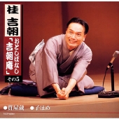 おとしばなし「吉朝庵」その5 おとしばなし「吉朝庵」その5