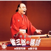 雀三郎の落語 その4 雀三郎の落語 その4