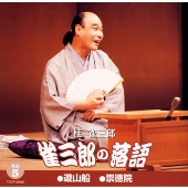 雀三郎の落語 その5 雀三郎の落語 その5