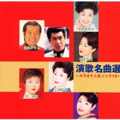 演歌名曲選 ~カラオケ人気ソング16~ 演歌名曲選 ~カラオケ人気ソング16~