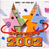 ビッグ・ヒット・マーチ 2002 ビッグ・ヒット・マーチ 2002