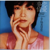 恋愛事情 reasons of love 恋愛事情 reasons of love