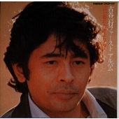 古谷一行ファースト・アルバム ~言い忘れたさよなら 古谷一行ファースト・アルバム ~言い忘れたさよなら