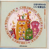 吹奏楽 続・こどものマ-チ大行進