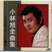 コバヤシアキラゼンキヨクシユウ コバヤシアキラゼンキヨクシユウ