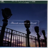 フローライト・アンサンブル・イン・ワールド＜叙情編＞