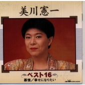 美川 憲一ベスト16 美川 憲一ベスト16