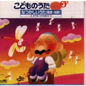 こどものうた ベスト・アルバム3~なつかしいうた(童謡・唱歌) こどものうた ベスト・アルバム3~なつかしいうた(童謡・唱歌)