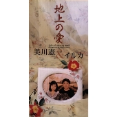 地上の愛 地上の愛