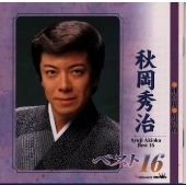 秋岡秀治　ベスト１６