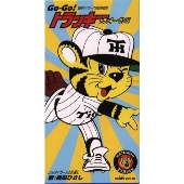 GO-GO!トラッキー・サンバ/タイガースよ永遠に