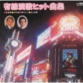 有線演歌ヒット曲集~足摺岬、河内酒、夢ひとつ、さだめ雪 有線演歌ヒット曲集~足摺岬、河内酒、夢ひとつ、さだめ雪