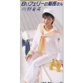 白いフェリ-の船長さん/夢追い海峡