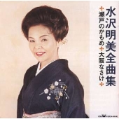 水沢明美全曲集～瀬戸のかもめ｜大阪なさけ