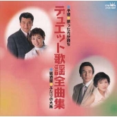 デュエット歌謡全曲集 デュエット歌謡全曲集