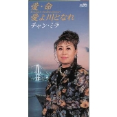 愛・命/愛よ川となれ