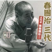 春團治三代 三代目 桂春團治3 春團治三代 三代目 桂春團治3