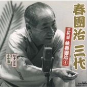春團治三代 三代目 桂春團治4 春團治三代 三代目 桂春團治4