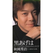 黒あげは｜みちのく女