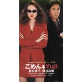 ごめんねYuji/けだるい女 ごめんねYuji/けだるい女